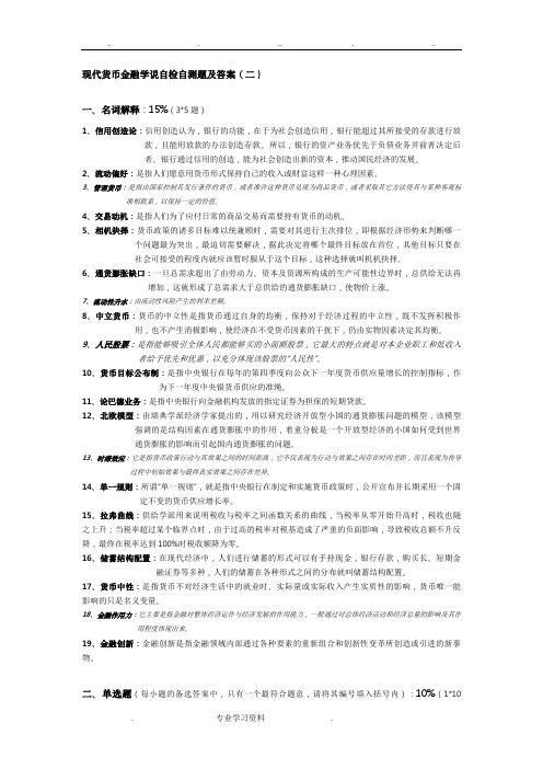 现代货币金融学说自检自测题教(学)案答案