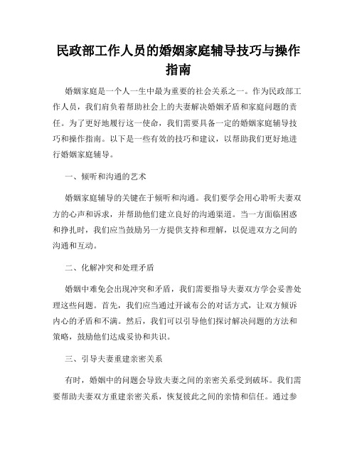 民政部工作人员的婚姻家庭辅导技巧与操作指南