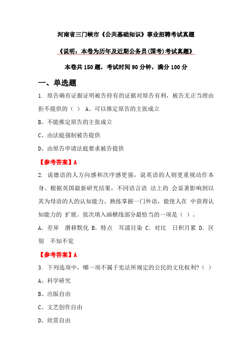 河南省三门峡市《公共基础知识》事业招聘考试真题