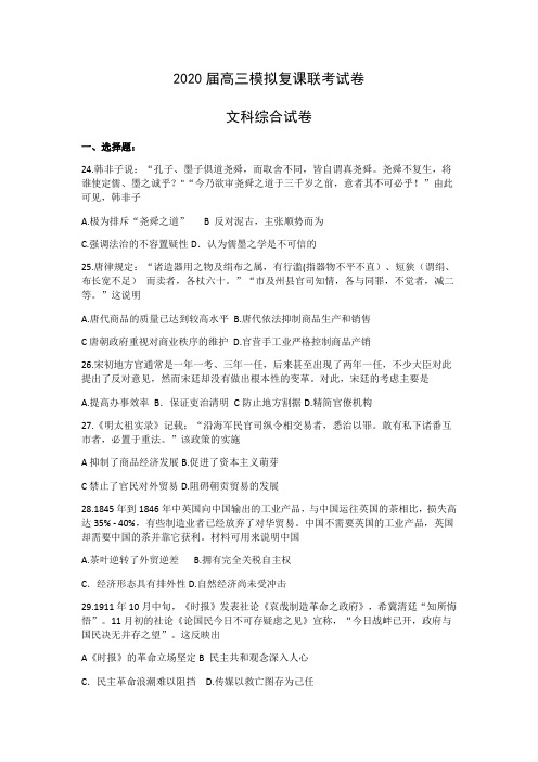 黑龙江省哈尔滨市2020届高三模拟复课联考文科综合历史试卷与答案