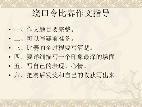 绕口令作文指导PPT 课件