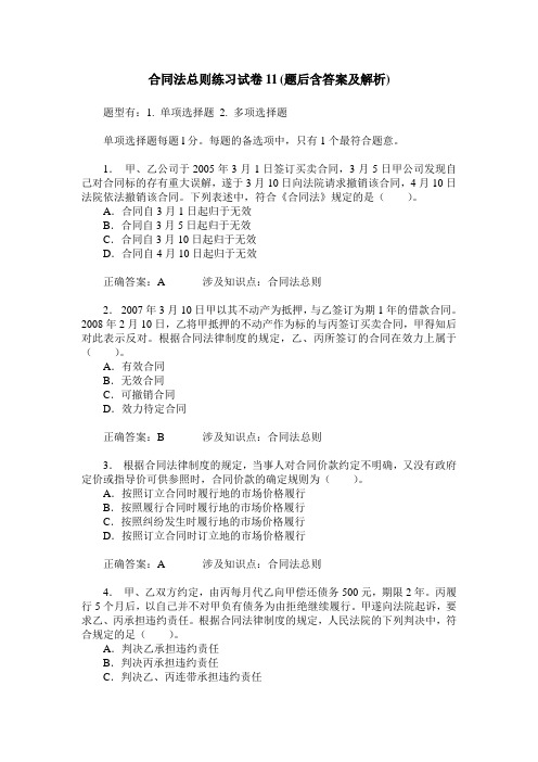 合同法总则练习试卷11(题后含答案及解析)