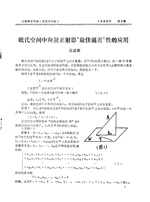 欧氏空间中向量正射影“最佳逼近”性的应用