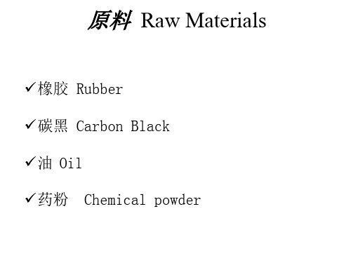 轮胎橡胶原材料介绍