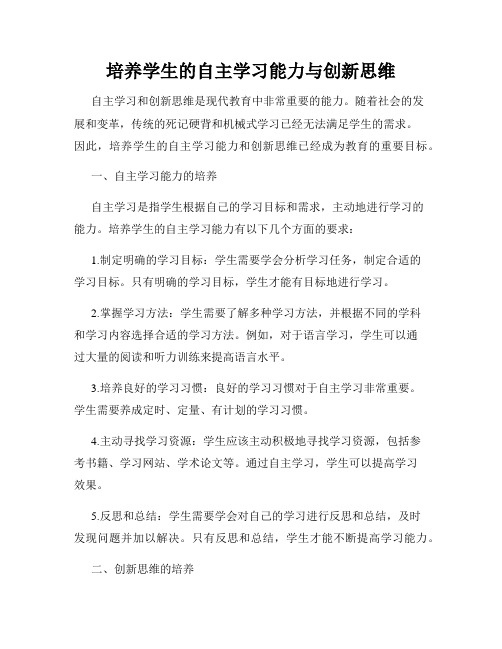 培养学生的自主学习能力与创新思维