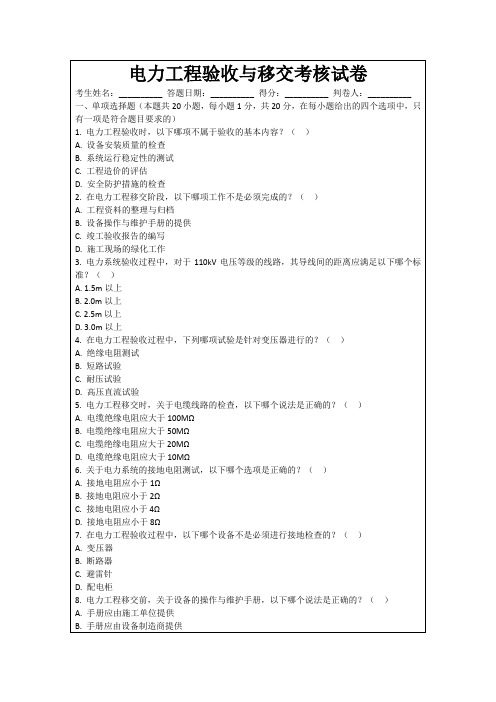 电力工程验收与移交考核试卷