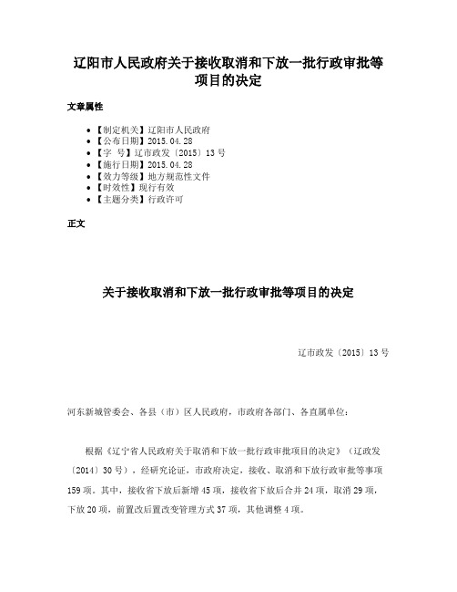 辽阳市人民政府关于接收取消和下放一批行政审批等项目的决定