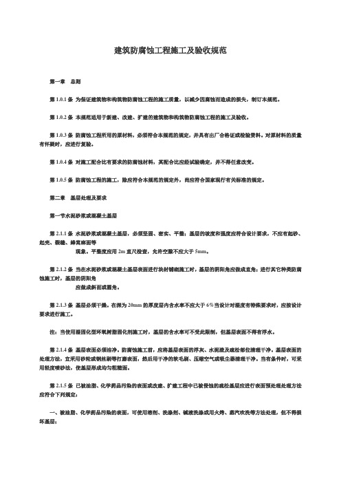 建筑防腐蚀工程施工及验收规范