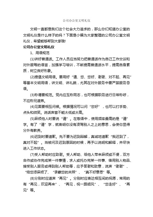 公司办公室文明礼仪_职场礼仪_