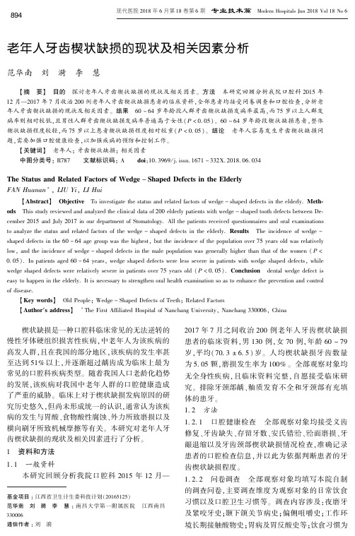 老年人牙齿楔状缺损的现状及相关因素分析