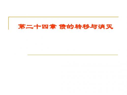 第二十四章 债的转移与消灭