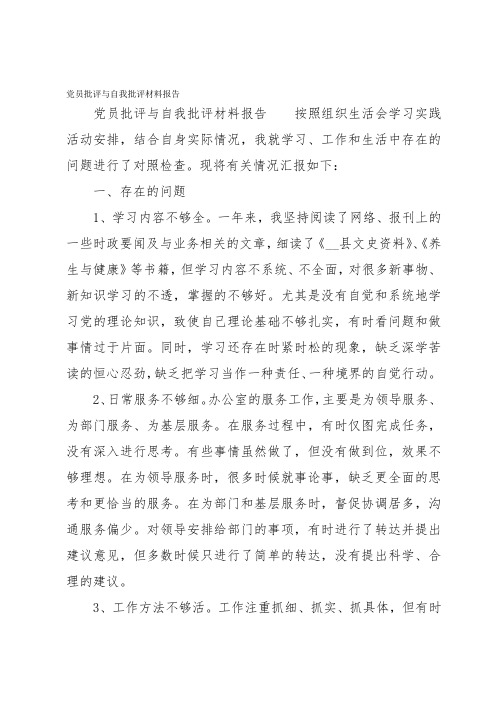 党员批评与自我批评材料报告