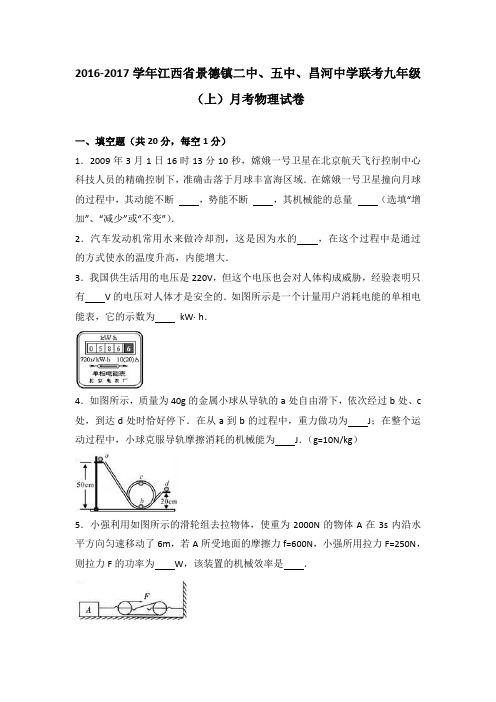 江西省景德镇二中、五中、昌河中学联考2017届九年级(上)月考物理试卷(解析版)