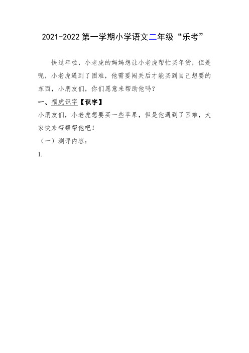 小学二年级语文“乐考”试题