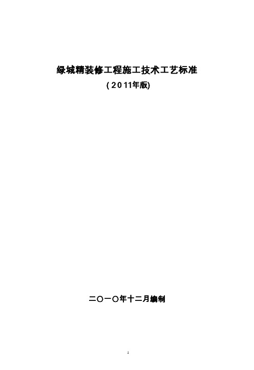 绿城精装修工程施工技术工艺标准版