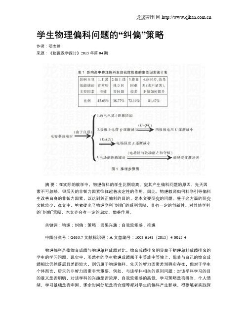 学生物理偏科问题的“纠偏”策略