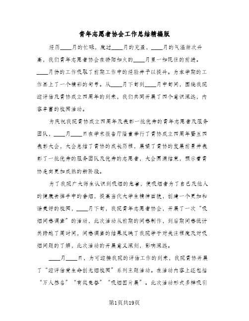 青年志愿者协会工作总结精编版（七篇）