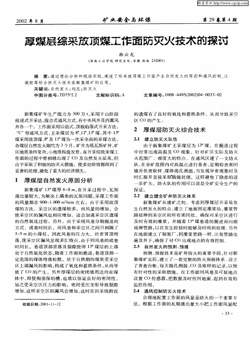 厚煤层综采放顶煤工作面防灭火技术的探讨