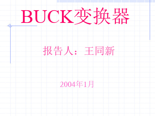 BUCK电路解析全解