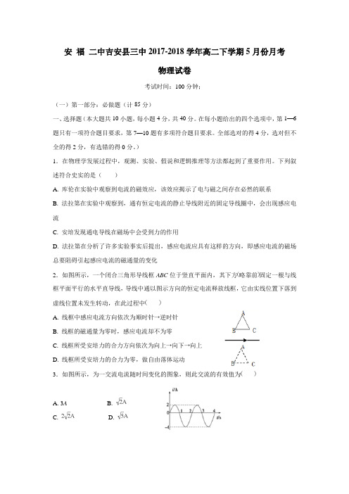 安县三中、安福县二中17—18学年下学期高二三校联考(5月)物理试题(附答案) (5)