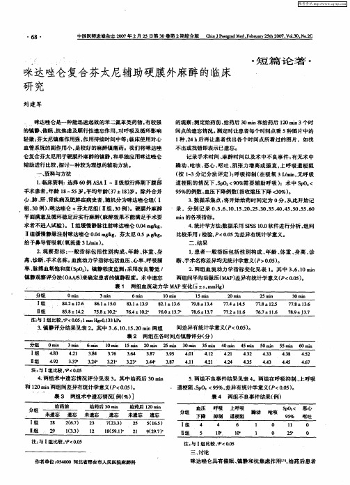 咪达唑仑复合芬太尼辅助硬膜外麻醉的临床研究