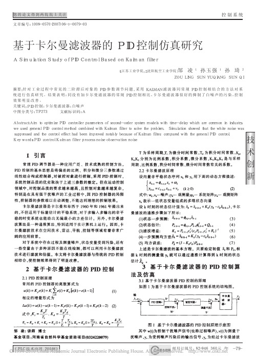 基于卡尔曼滤波器的PID控制仿真研究