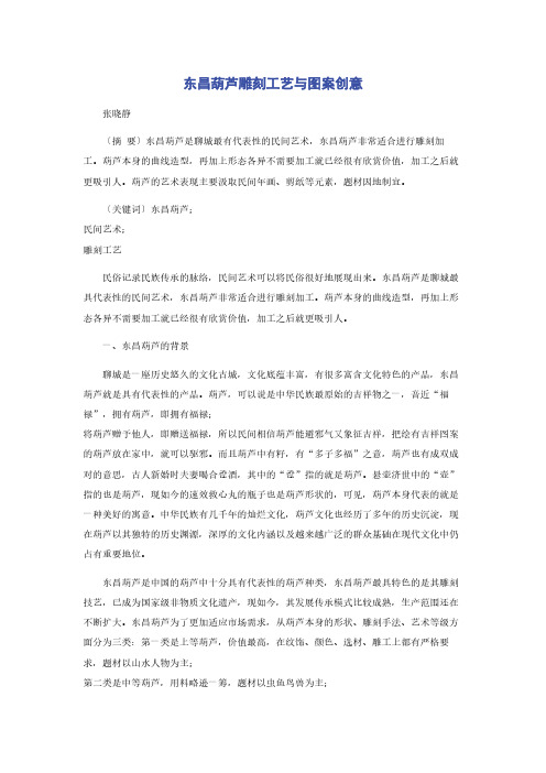 东昌葫芦雕刻工艺与图案创意