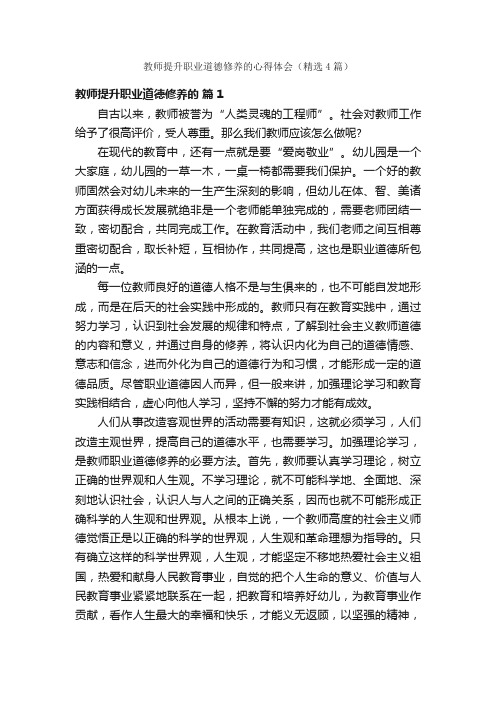 教师提升职业道德修养的心得体会（精选4篇）