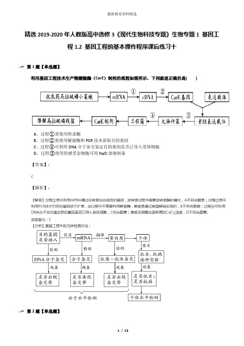 精选2019-2020年人教版高中选修3《现代生物科技专题》生物专题1 基因工程1.2 基因工程的基本操作程序课后练