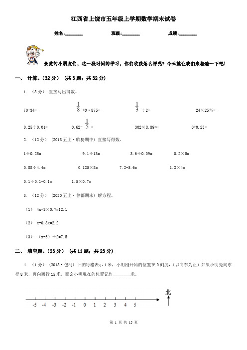 江西省上饶市五年级 上学期数学期末试卷