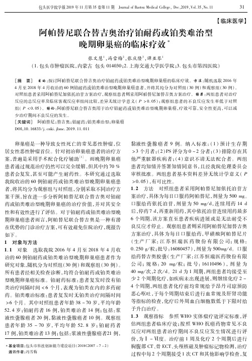 阿帕替尼联合替吉奥治疗铂耐药或铂类难治型晚期卵巢癌的临床疗效