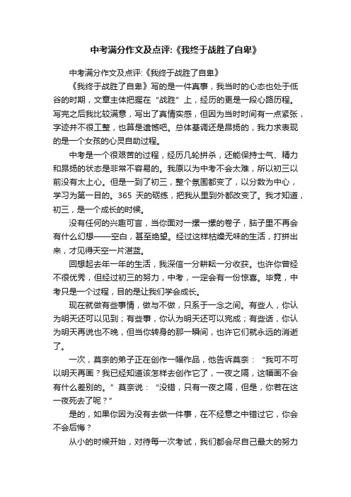 中考满分作文及点评：《我终于战胜了自卑》