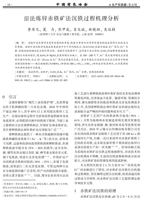 湿法炼锌赤铁矿法沉铁过程机理分析