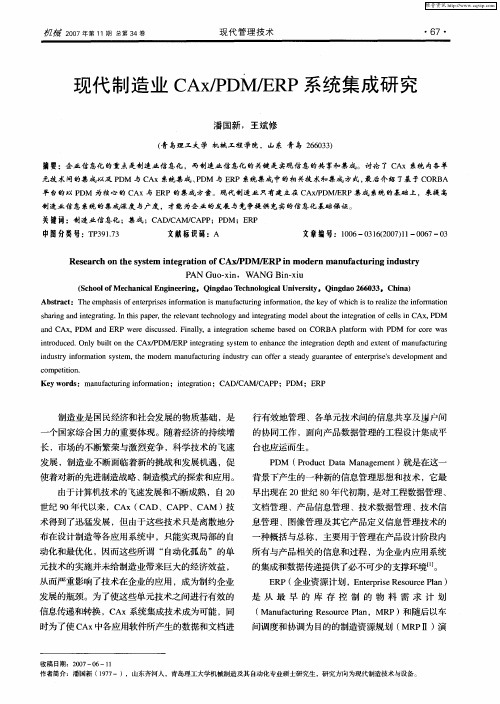 现代制造业CAx／PDM／ERP系统集成研究