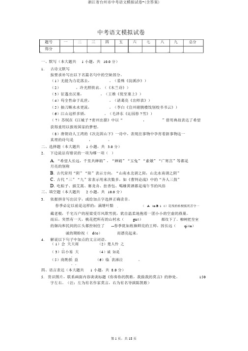 浙江省台州市中考语文模拟试卷-(含答案)