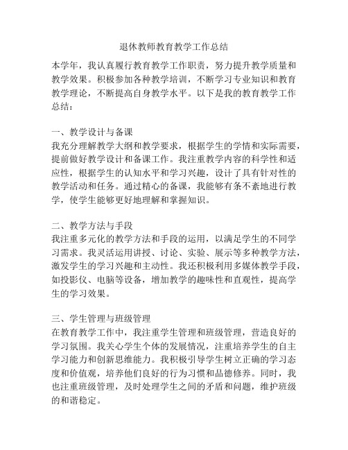 退休教师教育教学工作总结