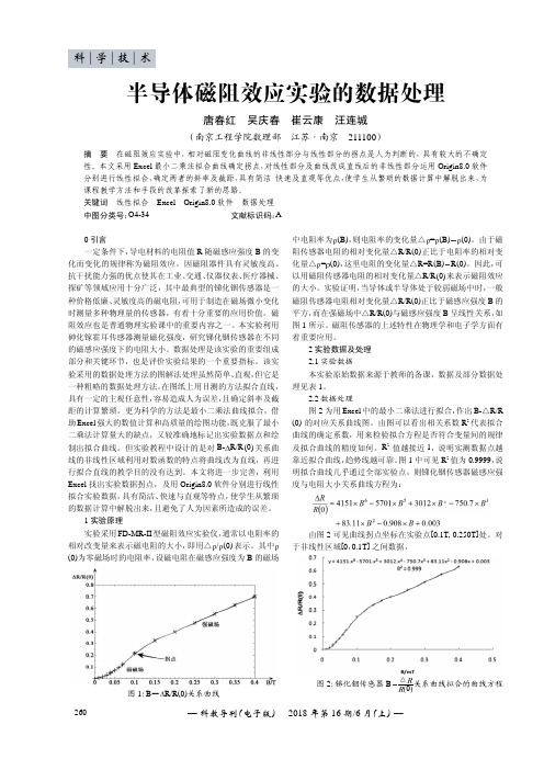 半导体磁阻效应实验的数据处理