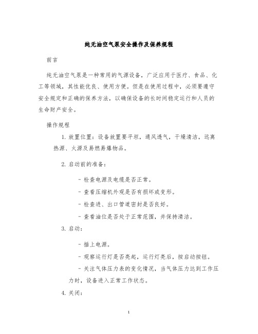 纯无油空气泵安全操作及保养规程