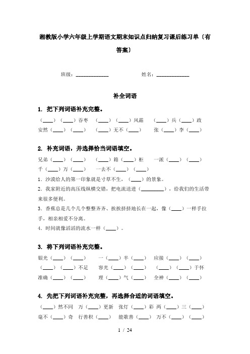 湘教版小学六年级上学期语文期末知识点归纳复习课后练习单〔有答案〕