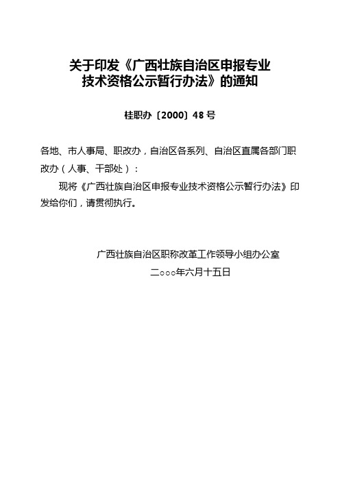 关于印发《广西壮族自治区申报专业技术资格公示暂行办法》的通知(桂职办〔2000〕48号)