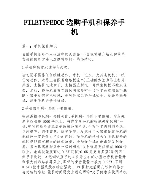 FILETYPEDOC选购手机和保养手机