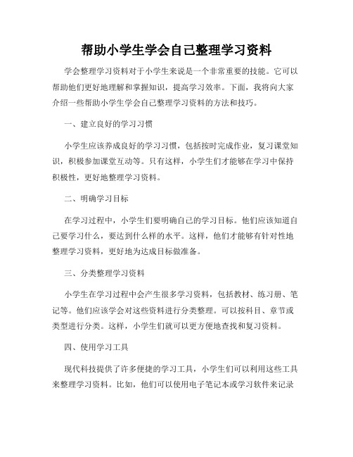 帮助小学生学会自己整理学习资料