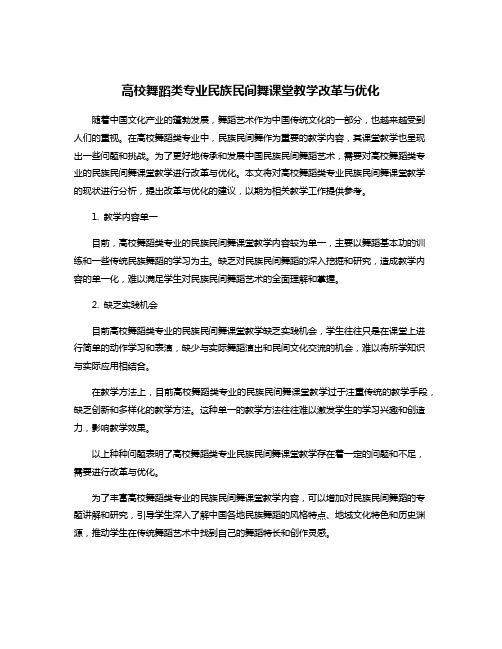 高校舞蹈类专业民族民间舞课堂教学改革与优化