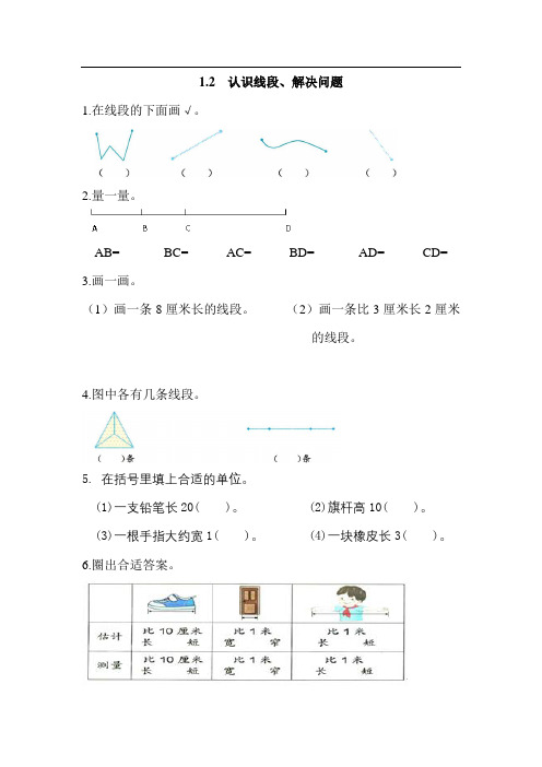 二年级上数学课时练+试卷1.2 认识线段、解决问题三