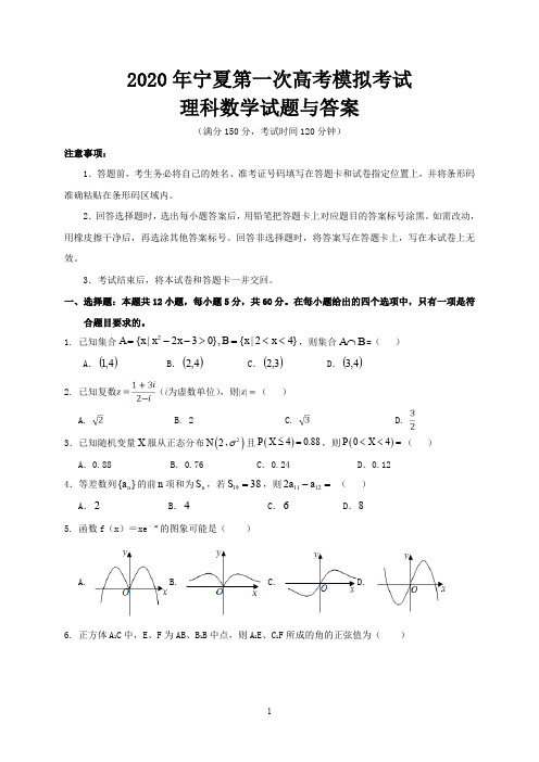 2020年宁夏第一次高考模拟考试理科数学试题与答案