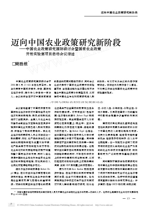 迈向中国农业政策研究新阶段_中国_省略_业政策开放实验室项目启动会议综述_樊胜根