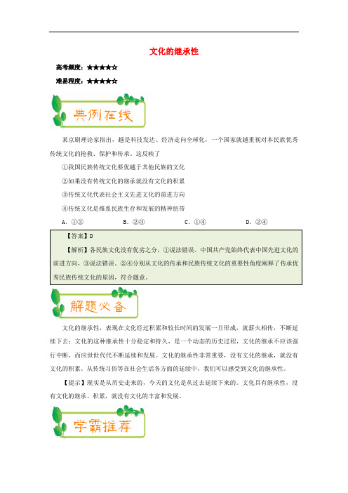 2017-2018学年高中政治(第06周)文化的继承性(含解析)新人教版必修3