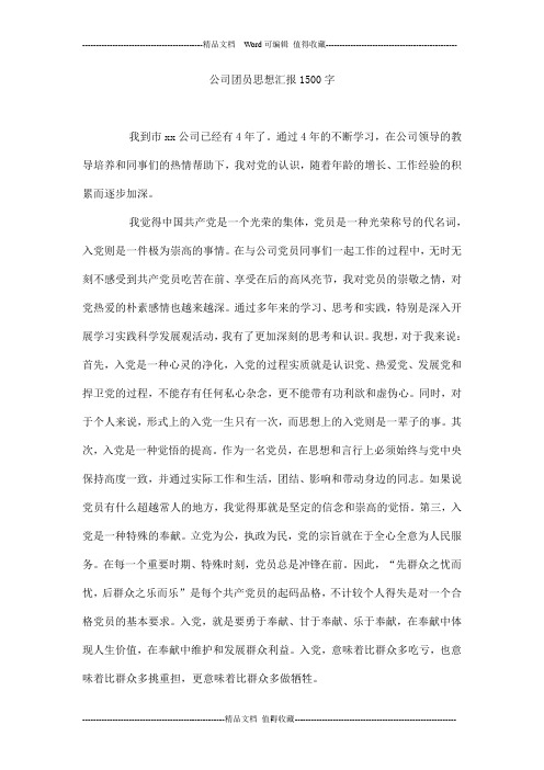 公司团员思想汇报1500字