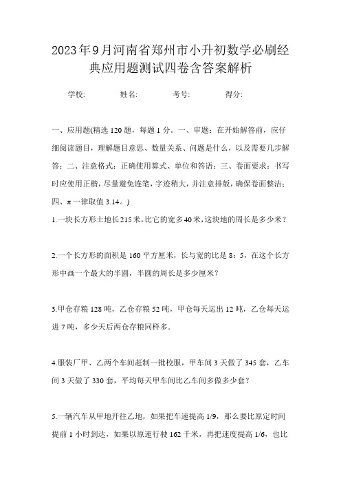 2023年9月河南省郑州市小升初数学必刷经典应用题测试四卷含答案解析