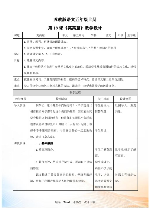 (公开课教学设计)五年级上册语文《莫高窟》教学设计 - 副本